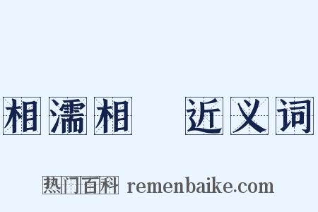 相濡相呴近义词是什么意思的图片